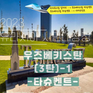 2023 유라시아 시민대장정 3탄 - 1 우즈베키스탄
