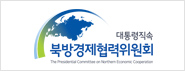 북방경제협력위원회